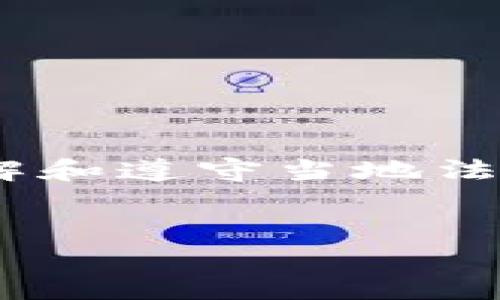 请注意:关于MetaMask在中国的使用状况,用户需自行了解和遵守当地法律法规。在某些情况下,加密货币和相关技术可能受到限制。
MetaMask在国内的使用指南与注意事项