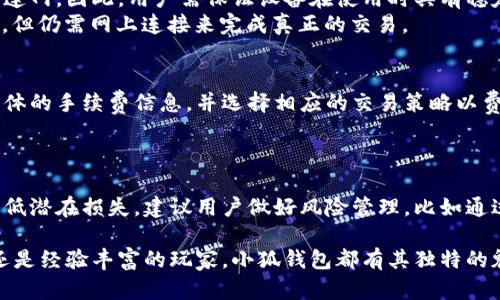   小狐钱包的获取与使用方法详解 / 

 guanjuanci 小狐钱包, 钱包获取, 钱包使用, 数字货币 /guanjianci 

什么是小狐钱包？
小狐钱包是一种数字货币钱包，旨在为用户提供安全、便捷的数字资产管理解决方案。随着区块链技术和加密货币的迅速发展，钱包的需求不断增加。小狐钱包支持多种类型的数字货币，用户可以方便地存储、转账和交易不同种类的加密货币。
它具有直观的用户界面和强大的功能，用户可以轻松查看余额、交易记录以及市场行情。小狐钱包的安全性也非常重要，通过多重安全措施保护用户资产，防止黑客攻击和资金丢失。
除了基本的存储功能外，小狐钱包还常常集成了交易所的接口，用户无需转到其他平台就能够直接进行交易，这大大提高了使用的便利性。此外，小狐钱包也支持与不同区块链生态系统的互动，提升了用户的使用体验。

小狐钱包的获取步骤
获取小狐钱包并不复杂，用户只需按照以下步骤操作即可：
ol
listrong下载钱包应用：/strong用户可以通过官方网站或者各大应用商店（如App Store或Google Play）下载小狐钱包应用。确保下载官方版本以避免恶意软件的侵害。/li
listrong安装并注册账户：/strong下载完成后，打开应用，用户需要进行账户注册。通常需要提供一个有效的邮箱地址或手机号码，并设置一个安全密码，确保账户的安全性。/li
listrong备份助记词：/strong在注册完成后，钱包会提供一组助记词，这是用户恢复钱包的关键，请务必妥善保存。这组词语是随机生成的，用户需要在特定顺序下记录下来。/li
listrong完成设置：/strong设置完成后，钱包会引导用户进行一些基本设置，比如启用双重认证、设置安全问题等，以进一步保护账户安全。/li
listrong充值数字货币：/strong用户可以通过交易平台将资产转入小狐钱包，或者直接通过该钱包的内置交易功能购买各种数字货币。/li
/ol

如何使用小狐钱包进行交易？
注册并导入资金后，用户可以开始使用小狐钱包进行数字货币交易。具体操作步骤如下：
ol
listrong选择交易对：/strong打开小狐钱包，找到交易功能，选择想要交易的数字货币对（例如BTC/ETH）。小狐钱包通常支持多种数字货币的交易。/li
listrong输入交易金额：/strong根据用户需求，输入想要买入或卖出的数量。在进行交易前，用户可以查看当前的市场价格和相关的交易手续费，以便做出明智的决策。/li
listrong确认交易信息：/strong在确认交易之前，用户需要核对所有输入的信息，确保没有错误。小狐钱包会自动计算相关费用，并显示最终的交易金额。/li
listrong执行交易：/strong确认无误后，用户可以点击“交易”按钮，系统会执行相应的操作。交易成功后，用户的余额会相应更新，交易记录也会在钱包中保留，方便用户随时查看。/li
listrong提现到银行账户：/strong如果用户需要将利润提现到银行账户，通常需要连接到外部交易平台，将资金转出到交易所，然后从交易所提现到银行账户。这一步骤需要用户额外验证身份，以符合相关法规。/li
/ol

小狐钱包的安全性分析
钱包的安全性是用户最为关心的问题之一。在数字资产频繁遭到黑客攻击的今天，小狐钱包在设计上非常注重这一点，采取了一系列的安全措施：
ul
listrong私钥管理：/strong小狐钱包将用户的私钥保存在本地，以确保用户对资产的完全控制。用户的私钥不会被上传至服务器，因此即使平台受到攻击，黑客也无法获取用户的资金。/li
listrong双重认证：/strong用户在每次登录或进行重要操作时，需通过双重认证（如短信验证码或邮箱验证）来确认身份，这增加了账户的安全层级。/li
listrong定期更新：/strong小狐钱包团队会定期推送软件更新，修补可能存在的安全漏洞，同时引入新的安全技术，确保用户的资产安全。/li
listrong交易监控：/strong小狐钱包会实时监控用户的交易活动，若发现异常情况（如大额交易或多个高频率登录），将自动提醒用户，以防止潜在的资金损失。/li
listrong教育用户：/strong小狐钱包也非常重视用户的安全教育，通过官方公告和通知，提醒用户注意钓鱼邮件、恶意链接等安全隐患。/li
/ul

小狐钱包的优缺点
如同其他数字货币钱包，小狐钱包也有其优缺点，用户在决定使用之前，可以参考以下内容：
h4优点：/h4
ul
listrong使用简便：/strong小狐钱包拥有友好的用户界面，无论是新手还是老手都能轻松上手。/li
listrong多币种支持：/strong支持多种数字货币，让用户能够方便地管理个人资产。/li
listrong安全性高：/strong拥有多重安全保护措施，为用户提供放心的数字资产管理体验。/li
listrong交易便捷：/strong内置交易功能，无需转到外部平台进行交易，大大提高了使用的便利性。/li
/ul
h4缺点：/h4
ul
listrong依赖网络：/strong小狐钱包必须依赖网络连接进行实时更新和交易，网络不稳定可能影响用户体验。/li
listrong技术依赖性：/strong对于非技术用户来说，可能会面临学习曲线，理解一些基本的数字货币相关知识仍然必要。/li
listrong市场波动：/strong数字货币市场剧烈波动，用户需承担价格风险。/li
/ul

常见问题解答

问题1：如何找回丢失的小狐钱包资产？
丢失钱包资产通常是由于用户忘记了密码或者助记词。如果发生这种情况，用户可以通过助记词恢复钱包，具体步骤如下：
ol
listrong重新安装小狐钱包：/strong在设备上卸载现有程序，然后重新下载和安装小狐钱包应用。/li
listrong选择恢复钱包：/strong在启动页面中，选择“恢复钱包”，根据提示输入助记词。/li
listrong设置新密码：/strong成功导入助记词后，用户需要设置一个新密码，确保账户安全。/li
listrong检查资产：/strong恢复后，用户可以查看自己的余额和交易记录，确认资产是否完整。若因其他原因导致资产丢失，用户应主动联系小狐钱包的客服，提供必要信息以便进一步处理。/li
/ol

问题2：小狐钱包是否支持离线使用？
小狐钱包主要是通过在线环境来进行交易和管理数字资产。虽然小狐钱包允许用户查看余额和交易记录，但在进行资金转出、接受付款等核心功能时，仍需要连网。因此，用户需保证设备在使用时具有稳定的Internet连接。
不过，在一些特殊情况下，小狐钱包提供的“冷钱包”功能可以用来创建离线账户以提升安全性。在此模式下，用户可以在无网络的环境下生成地址和验证交易，但仍需网上连接来完成真正的交易。

问题3：小狐钱包的交易手续费是多少？
小狐钱包的交易手续费通常取决于用户选择的交易模式以及市场状况。一般来说，交易手续费由网络条件、处理速度等因素决定。用户可以在钱包内部查看具体的手续费信息，并选择相应的交易策略以费用支出。
在大多数情况下，用户也可以选择适当的手续费标准，来加快交易速度，但需要注意，提高手续费并不能保证一定成功，网络的繁忙程度仍然影响交易时间。

问题4：小狐钱包的资产是否能得到保险？
小狐钱包目前并没有官方的资产保险服务。虽然它在安全性上做了很多努力，但由于数字货币市场存在一定的不确定性，用户应自行评估其投资风险。为了降低潜在损失，建议用户做好风险管理，比如通过分散投资、长期持有等策略。对重要资产，应定期备份钱包和助记词，避免因设备故障、丢失等情况导致数据损失。

时至今日，小狐钱包已成为越来越多数字货币用户的选择。通过上述内容，相信你对小狐钱包的获取、使用以及安全性等方面有了更深入的了解。不论是新手还是经验丰富的玩家，小狐钱包都有其独特的魅力，能够帮助用户更好地管理和使用数字资产。在这个快速发展的数字经济时代，理性的使用数字货币钱包，为自己的财务自由打下坚实基础是十分重要的。