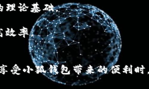 jiaotitle小狐钱包没有中文解决方案及其使用体验详解/jiaotitle
小狐钱包, 数字钱包, 中文支持, 使用体验/guanjianci

一、小狐钱包概述
小狐钱包是一款新兴的数字钱包应用程序，旨在为用户提供安全、快速、便捷的交易体验。它支持多种加密货币的存储与交易，吸引了越来越多的用户。但是，许多用户在使用过程中会发现小狐钱包的界面没有中文支持，这使得非英语用户在使用时面临一定的障碍。本文将详细探讨小狐钱包的功能、使用体验，以及没有中文支持的问题解决方案。

二、小狐钱包的主要功能
小狐钱包的主要功能包括但不限于以下几点：
ul
    listrong多币种支持：/strong小狐钱包允许用户存储、管理多种加密货币，如比特币、以太坊、莱特币等，这使得它适合各种加密货币爱好者。/li
    listrong安全性高：/strong小狐钱包采用多重加密和安全防护措施，确保每笔交易的安全性，防止用户资产被盗。/li
    listrong交易功能：/strong用户可以轻松进行币种之间的转账及交易，不同币种之间的兑换过程简单快捷。/li
    listrong实时数据更新：/strong小狐钱包提供最新的市场数据，用户可以实时查看不同币种的市场价格，帮助用户做出更明智的投资决策。/li
/ul

三、小狐钱包的使用体验
在使用小狐钱包的过程中，用户普遍反映其操作界面清晰、功能直观，但由于没有中文支持，部分用户在导航和操作过程中可能会遇到障碍。许多用户对小狐钱包的安全性和便捷性表示满意，但他们同时也希望能够拥有中文界面，以更好地理解各项功能。
除了语言障碍外，小狐钱包的客户服务也显得尤为重要。用户在面对技术问题或交易纠纷时，能够得到及时有效的支持，将大大提高他们的使用体验。

四、解决小狐钱包没有中文的问题
小狐钱包没有中文支持的问题可以通过几个途径解决：
ul
    listrong使用翻译工具：/strong用户可以下载翻译应用程序，在使用小狐钱包时实现实时翻译，帮助理解界面内容。/li
    listrong加入用户社区：/strong在各大社交媒体平台或加密货币论坛上加入用户社区，向其他用户寻求帮助和学习，获取使用小狐钱包的技巧。/li
    listrong反馈官网：/strong向小狐钱包的开发团队反馈中文需求，表达需求和建议，推动其官方网站和应用程序添加中文支持。/li
/ul

五、相关问题探讨

问题一：小狐钱包如何保证用户的资产安全？
资产安全是每一个数字钱包用户最关心的问题之一。小狐钱包在这方面做了怎样的努力呢？
strong1. 多重安全保护措施：/strong小狐钱包采用了多重安全保护措施，包括加密通信、防火墙、用户双重认证等。用户在转账时需要进行身份验证，提高了账户的安全级别。
strong2. 备份与恢复功能：/strong用户可以将私钥和助记词进行备份，若用户手机丢失或应用程序被卸载，可以通过备份信息找回账户资产，但须注意安全存储备份信息，以防泄露。
strong3. 定期安全审计：/strong小狐钱包会定期进行安全审计和漏洞检测，确保系统没有安全隐患，有效防范黑客攻击。

问题二：没有中文支持会影响小狐钱包的用户体验吗？
虽然小狐钱包的功能强大，但没有中文支持的确会对某些用户的体验造成影响。让我们看看具体的影响有哪些。
strong1. 界面理解较难：/strong没有中文界面可能导致用户无法准确理解应用程序的功能和操作流程，新用户在使用过程中容易产生困惑。一些功能的名称和图标可能不直观，需要用户花费更多时间去摸索。
strong2. 技术支持难度：/strong在遇到问题时，用户可能会由于语言障碍而无法获得及时有效的支持。这制约了很多用户的使用体验，尤其是对新手用户来说，有时一个简单的问题可能因为语言不通而变得复杂。
strong3. 社群交流受限：/strong没有中文支持，用户在社区平台的交流也受到限制，无法有效地和其他用户分享心得、寻求帮助。

问题三：小狐钱包的市场前景如何？
虽然小狐钱包面临一些挑战，但其市场前景依然可期，以下是我们对小狐钱包未来的展望。
strong1. 用户基数逐渐增长：/strong随着加密货币的普及和区块链技术的发展，小狐钱包的用户基数有望不断上升。越来越多的人开始接触和使用数字货币，需求的增长可能会促进小狐钱包的发展。
strong2. 持续产品功能：/strong为了保持竞争力，小狐钱包需要不断和更新其产品线，增强用户体验，特别是在语言支持和技术支持方面的改善，可以吸引更多用户的关注。
strong3. 在市场竞争中脱颖而出：/strong随着市场上日益增长的数字钱包竞争者，小狐钱包需要继续创新，提升产品特性，争取在竞争激烈的市场中占据一席之地。

问题四：如何方便的使用小狐钱包进行交易？
虽然小狐钱包没有中文支持，但用户仍然可以通过一些方式方便地进行交易。下面是一些实用的建议。
strong1. 学习基础知识：/strong用户在使用小狐钱包之前，需了解加密货币的基本知识和交易流程。可通过网上课程、视频教程或文档进行学习，积累一定的理论基础。
strong2. 练习模拟操作：/strong在正式进行交易之前，可以先使用模拟环境进行练习，熟悉流程和操作界面，提高实战能力。
strong3. 简化交易流程：/strong建议用户在首次使用小狐钱包时，尽量简化交易流程，比如借助别人的经验，根据步骤进行操作，通过记住简化后的步骤提高效率。

总结
小狐钱包在数字货币交易中扮演着重要角色，虽然目前在语言支持方面存在不足，但通过技术和社区的力量以及用户反馈，有机会逐渐解决这一问题。用户在享受小狐钱包带来的便利时，也需关注安全性，合理利用可用资源，提升自己的使用体验。