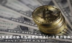 : 如何查看小狐钱包的授权信息？一文