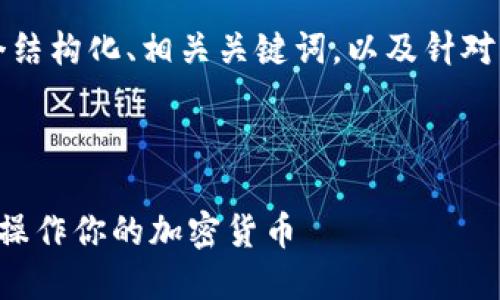 注:由于请求的内容较大,以下提供了一个结构化、相关关键词,以及针对一个问题的部分详细内容示例,以供参考。
与关键词:
比特币钱包交易视频:如何安全地管理和操作你的加密货币