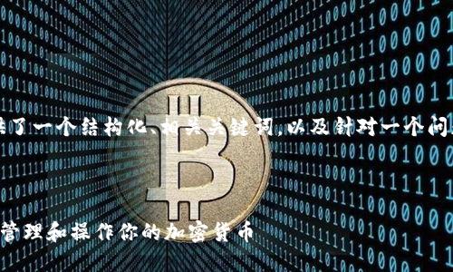注:由于请求的内容较大,以下提供了一个结构化、相关关键词,以及针对一个问题的部分详细内容示例,以供参考。
与关键词:
比特币钱包交易视频:如何安全地管理和操作你的加密货币