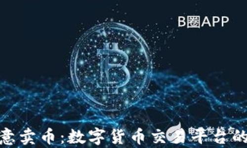 全面剖析欧意卖币:数字货币交易平台的前景与风险