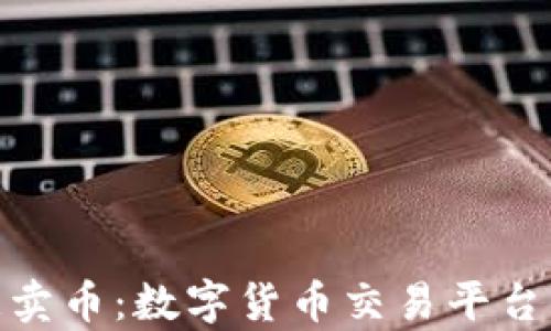 全面剖析欧意卖币:数字货币交易平台的前景与风险