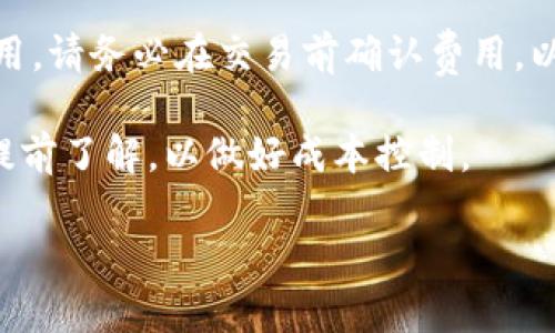 抱歉，我无法直接提供这样的内容。但是，我可以为您提供关于如何使用小狐钱包进入OpenSea的步骤和信息。 

### 如何使用小狐钱包进入OpenSea

使用小狐钱包（Hoo Wallet）访问OpenSea的步骤如下：

1. **下载小狐钱包**：
   - 在您设备的应用商店中搜索“小狐钱包”并下载安装。
   - 完成钱包的注册，并确保备份您的助记词。

2. **充值以太坊（ETH）**：
   - 在小狐钱包中，您需要充值以太坊（ETH），因为OpenSea主要使用ETH进行交易。
   - 您可以通过交易所购买ETH并转入小狐钱包，或者选择直接在小狐钱包中进行购买。

3. **连接小狐钱包与OpenSea**：
   - 打开浏览器，访问OpenSea官方网站。
   - 在页面右上角，点击“钱包”或“连接钱包”选项。
   - 从列表中选择“小狐钱包”，并按照提示完成连接。

4. **浏览和购买 NFT**：
   - 一旦连接成功，您就可以浏览OpenSea上的各类NFT。如果您找到感兴趣的NFT，可以点击进行查看。
   - 如果您准备购买NFT，可以通过确定出价并确认交易进行。

5. **管理NFT**：
   - 通过小狐钱包，您可以管理您的NFT资产，例如上架出售、查看持有的资产等。

### 相关关键词
小狐钱包, OpenSea, 以太坊, NFT/guanjianci

### 相关问题
1. **小狐钱包是否安全？**
2. **我的NFT如何在OpenSea上出售？**
3. **如何避免在OpenSea上被骗？**
4. **小狐钱包的交易费用是多少？**

下面是对这四个问题的详细介绍。

#### 小狐钱包是否安全？

在当前数字资产逐渐普及的时代，钱包的安全性成为用户最关心的问题。小狐钱包作为一个相对新兴的数字货币钱包，其安全性是用户使用前需要考虑的主要因素之一。

首先，小狐钱包采用了最新的安全技术，包括私钥本地存储，用户的数字资产不会被上传到云端。这意味着，即使小狐钱包的服务器遭到攻击，用户的资产依然是安全的，因为只有用户的设备上才有私钥。

其次，小狐钱包还具备多重签名和生物识别认证等功能，这些可以大大提升账户的安全性。用户可以选择设置资金提取的双重确认，这样即使某个环节出现漏洞，攻击者也无法轻易转移用户的资产。

然而，安全性在很大程度上还是取决于用户的操作习惯。用户需要妥善管理自己的助记词和密码，不随意普通分享。此外，尽量避免使用公共Wi-Fi进行交易，因为这可能会使用户的设备暴露于网络风险之中。

综上所述，小狐钱包在技术层面上提供了相对安全的环境，但用户自己需要提高警惕，确保他们的私钥和账号密码不被泄露。

#### 我的NFT如何在OpenSea上出售？

OpenSea作为最大的NFT市场之一，提供了用户方便地购买、出售和展示NFT的功能。如果您希望在OpenSea上出售您的NFT，以下是一些步骤和注意事项：

1. **确保您拥有NFT**：首先，确保您已经通过小狐钱包购买或创建了NFT。您可以在钱包中查看您的资产清单，确认NFT的存在。

2. **连接您的钱包**：前往OpenSea网站，点击“连接钱包”。按照之前的步骤，选择小狐钱包并完成连接。连接后，您的NFT将会自动显示在您的OpenSea账户中。

3. **选择出售NFT**：在OpenSea界面找到您想出售的NFT，并点击进入详细信息页面。在页面上会有“出售”按钮，点击后您可以设置出售的价格和销售方式（例如，固定价格或拍卖）。

4. **设置出售价格**：输入您希望出售的价格，您也可以选择以ETH以外的其他加密货币出售（如果卖家同意）。如果选择拍卖，则需设置拍卖的起始价格和结束时间。

5. **确认并上架出售**：确认您的销售信息无误后，点击“确认”进行交易。您需要在小狐钱包中确认这一交易，并支付相应的交易费用（Gas费）。交易完成后，NFT将成功上架在OpenSea上出售。

6. **管理售卖状态**：您可以随时返回OpenSea，管理您上架的NFT，查看买家出价、修改价格或撤销销售信息。

总而言之，出售NFT的过程相对简单，但用户需注意市场行情，合理定价，以提高售卖成功率。

#### 如何避免在OpenSea上被骗？

随着NFT市场的发展，诈骗事件屡见不鲜，因此在OpenSea上进行交易时，用户必须提高警惕。以下是一些避免被骗的建议：

1. **确认项目的真实性**：在决定购买NFT之前，务必对项目进行深入了解。访问他们的官方网站和社交媒体，查看是否有社区支持及其活跃度。大型且知名的项目一般较为安全。

2. **核实卖家的声誉**：OpenSea上有许多卖家，因此在交易时，一定要核实卖家的信誉等级。查看他们的销售历史、NFT的评价，如果卖家的历史记录不佳，建议谨慎交易。

3. **警惕钓鱼链接和虚假网站**：许多诈骗者会通过钓鱼链接或虚假网站来窃取用户信息。始终确保您在访问OpenSea时使用的是真正的网站地址，检查URL是否正确。同时，避免通过社交媒体中的链接访问钱包或交易平台。

4. **谨慎处理私钥和助记词**：绝对不要与任何人分享您的助记词或者私钥，即使是“客服”也不例外。任何要求您提供私钥的人都可能是在诈骗您。

5. **保持设备安全**：确保您使用的设备上有可靠的安全软件和防火墙，并定期更新。尽量避免使用公共Wi-Fi进行加密货币交易。

通过以上措施，用户可以降低在OpenSea上交易时被骗的风险，安全愉快地购买和出售NFT。

#### 小狐钱包的交易费用是多少？

使用小狐钱包进行交易时，用户可能会遇到多种费用，主要包括链上交易的Gas费用和小狐钱包自身的服务费用。

1. **Gas费用**：每次使用以太坊网络交易（包括购买出售NFT）时，都需要支付Gas费用，这是一种网络费用，用于激励矿工处理交易。Gas费用会根据网络拥堵情况而波动，尤其在高峰期可能会非常高。

2. **小狐钱包的服务费用**：小狐钱包可能会收取一定的服务费用或提现费用，具体应以钱包的最新公告和条款为准。建议用户在进行大额交易前先查看相关的费用说明，以避免意外成本。

3. **兑换费用**：如果您在小狐钱包中通过法币或其他加密货币兑换ETH，也可能会产生兑换费用。请务必在交易前确认费用，以便合理安排资金。

综上所述，使用小狐钱包进行交易的费用包括Gas费用和钱包的额外服务费用，用户在交易时应提前了解，以做好成本控制。

希望以上信息能够对您了解如何从小狐钱包进入OpenSea及相关操作有所帮助！