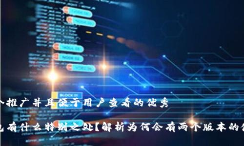 思考一个推广并且便于用户查看的优秀
小狐钱包有什么特别之处?解析为何会有两个版本的使用场景