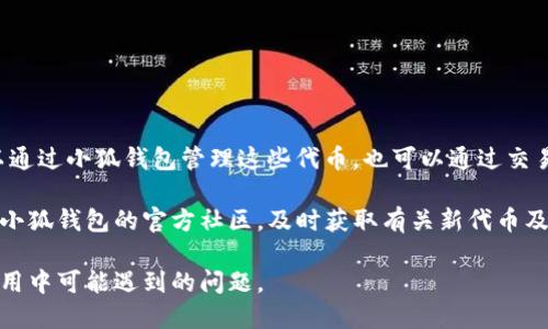 biao ti/biao ti小狐钱包如何添加以太坊代币：详尽步骤指南/biao ti

guan jianci小狐钱包, 以太坊代币, 添加步骤, 加密货币/guan jianci

小狐钱包作为一款备受欢迎的加密货币钱包，支持用户存储、管理和交易多种数字资产。其中，以太坊及其代币（如ERC20代币）受到众多用户的青睐。但对于新手来说，如何在小狐钱包中添加以太坊代币可能会有些困惑。本文将详细介绍在小狐钱包中添加以太坊代币的步骤，并解答一些常见问题，让您能够轻松上手。

一、什么是以太坊及其代币？

以太坊（Ethereum）是一个基于区块链技术的开放式平台，允许开发者创建和部署智能合约及去中心化应用（DApp）。以太坊代币主要包括ERC20代币，它们是在以太坊网络上发行的款项。以太坊的平台使得这些代币能够相互兼容，并可在各种去中心化交易所（DEX）上进行交易。

二、小狐钱包简介

小狐钱包是一款多功能的数字资产钱包，用户不仅可以存储比特币，还能存储以太坊以及各种ERC20代币。小狐钱包的界面友好，适合新手使用，另外其安全性也得到了很多用户的认可。下面我们来看看如何在小狐钱包中添加以太坊代币。

三、添加以太坊代币的步骤

以下是添加以太坊代币的详细步骤：

strong步骤一：下载并安装小狐钱包/strongbr
首先，确保您已经在您的智能手机上下载并安装了小狐钱包。小狐钱包可以在Android和iOS设备上找到，并且支持多种语言。

strong步骤二：创建或导入钱包/strongbr
如果您是新用户，打开应用后会提示您创建一个新钱包。如果您已经有钱包，您可以选择导入钱包，通过助记词或私钥进行导入。

strong步骤三：进入资产管理界面/strongbr
在小狐钱包的主界面，点击底部菜单中的“资产”选项，进入资产管理界面。

strong步骤四：选择“添加代币”/strongbr
在资产管理界面中，您会看到 “添加代币”的选项，点击该选项。

strong步骤五：选择以太坊代币/strongbr
在添加代币界面中，您可以看到不同的代币列表。根据您的需求，选择以太坊（ETH）或其他特定的以太坊代币（如USDT、LINK等）。如果您找不到想要的代币，可以选择手动添加代币，输入合约地址等详细信息。

strong步骤六：输入代币信息/strongbr
如果您选择手动添加代币，您需要输入代币的合约地址、代币符号（如USDT）和小数位数。输入信息后，点击“确认”进行保存。

strong步骤七：查看添加的代币/strongbr
返回资产管理界面，您可以看到添加的以太坊代币已经出现在列表中。您可以点击该代币查看详情、发送或接收。

通过以上步骤，您成功在小狐钱包中添加了以太坊代币，接下来我们来看一些常见的问题。

四、常见问题解答

问题一：小狐钱包安全性如何？

钱包的安全性是用户最为关注的问题之一。小狐钱包在安全性方面做得相对较好，采用了多重加密机制，用户的钱包私钥只保存在本地设备中，不会上传至云端。同时，钱包还有备份恢复功能，确保用户在丢失设备的情况下能够恢复资产。

此外，小狐钱包通过生物识别技术（如指纹识别、面部识别）确保安全交易，避免未授权的访问。这些安全性措施让用户感到更为安心，更愿意在小狐钱包中存储和管理自己的数字资产。

然而，用户在使用任何数字资产钱包时也要遵循个体安全措施，比如确保设备安全、定期更换密码和谨慎处理助记词。即使小狐钱包提供了一定的安全性，但用户自身的安全意识仍然是保护数字资产的重要一环。

问题二：如果找不到想要的以太坊代币怎么办？

在小狐钱包中，如果您找不到某个特定的以太坊代币，首先不要惊慌。您可以考虑手动添加令牌，这种方式适用于自定义代币。请确保找到该代币的正确合约地址。这一信息通常可以在其官方网站、社区论坛或可靠的区块链浏览器（如Etherscan.io）上找到。

手动添加代币的步骤已经在添加以太坊代币的步骤中概述，包括需要输入的合约地址、代币符号和小数位数。这些信息都可以从代币的官方网站或相关的技术文档中获得。

手动添加代币时，请务必小心，确保输入的信息准确无误，因为一旦添加错误的信息，您可能会无法访问您的代币或将其丢失。

问题三：如何发送和接收以太坊代币？

在小狐钱包中，发送和接收以太坊代币都是非常简单的操作。下面是具体的步骤：

strong接收以太坊代币：/strongbr
1. 首先，打开小狐钱包，进入资产管理界面。br
2. 点击您要接收的代币，例如以太坊（ETH）或其他代币。br
3. 在代币详情页面，您会看到“接收”选项，点击该选项。br
4. 系统将显示您的以太坊地址，以及二维码。您可以将地址发送给对方，或者对方扫描二维码进行转账。

strong发送以太坊代币：/strongbr
1. 在资产管理界面中，选择您要发送的代币。br
2. 点击转账（或发送）选项。br
3. 输入收款方的以太坊地址和希望发送的数量。br
4. 确认信息无误后，输入您的密码或进行生物识别确认，然后点击确认，完成发送。

需要注意的是，发送以太坊代币会消耗一定的网络手续费（Gas费），具体费用因网络拥堵程度而异，请确保在发送前了解当前Gas费用。

问题四：小狐钱包支持哪些代币？

小狐钱包支持多种主流和小众的以太坊代币，这包括但不限于以太坊（ETH），以及各种ERC20代币如USDT、BUSD、LINK、DAI等。用户可以通过小狐钱包管理这些代币，也可以通过交易所进行兑换。

在使用小狐钱包时，用户还可以关注小狐钱包的版本更新，通过官方渠道获得最新支持的代币信息。另一个保持代币更新的方式是加入小狐钱包的官方社区，及时获取有关新代币及其支持状态的公告。

总之，小狐钱包为用户提供了一个方便且安全的存储和管理以太坊及其代币的平台，用户只需按照步骤即可以轻松上手，并解决日常使用中可能遇到的问题。