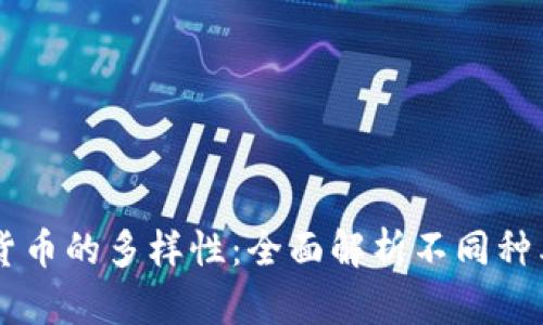 中国加密货币的多样性:全面解析不同种类及其应用