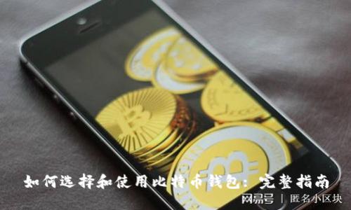 如何选择和使用比特币钱包: 完整指南
