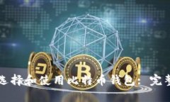 如何选择和使用比特币钱包: 完整指南
