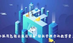 小狐钱包转出流程详解：轻松管理你的