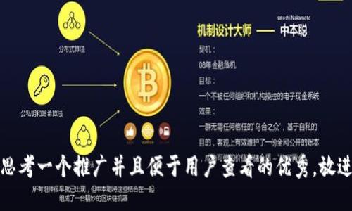 思考一个推广并且便于用户查看的优秀，放进