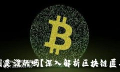   区块链钱包能查到是谁的吗？深入解