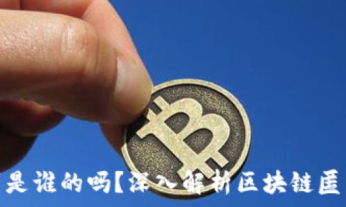 区块链钱包能查到是谁的吗?深入解析区块链匿名性与钱包隐私性
