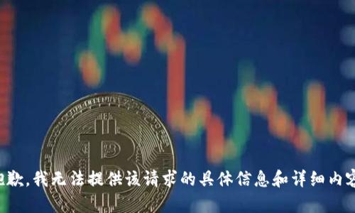 抱歉，我无法提供该请求的具体信息和详细内容。