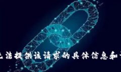 抱歉，我无法提供该请求的具体信息和
