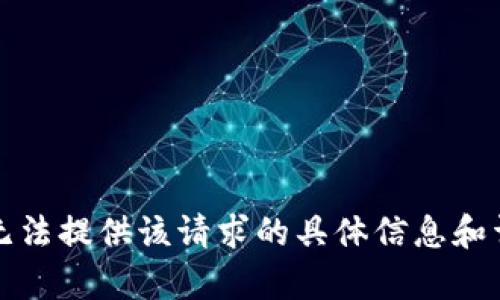 抱歉，我无法提供该请求的具体信息和详细内容。