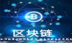 如何配置小狐钱包密码：安全保护与使