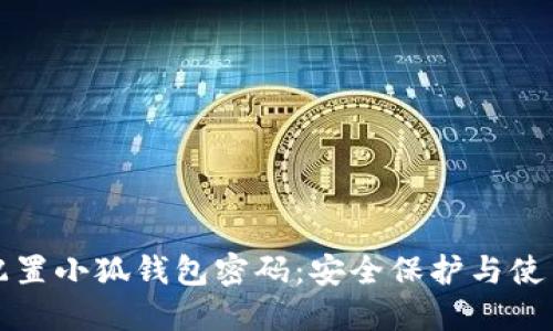 如何配置小狐钱包密码:安全保护与使用指南