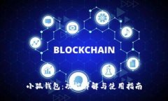 小狐钱包：功能详解与使用指南