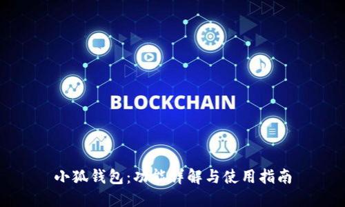 小狐钱包:功能详解与使用指南