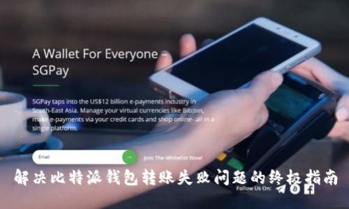 解决比特派钱包转账失败问题的终极指南