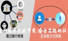 btok官网版中文版下载：安全高效的社