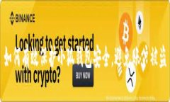 如何有效保护小狐钱包安全，避免账户
