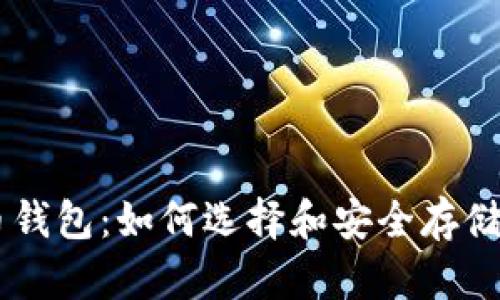 : XRP 瑞波币钱包:如何选择和安全存储你的数字资产