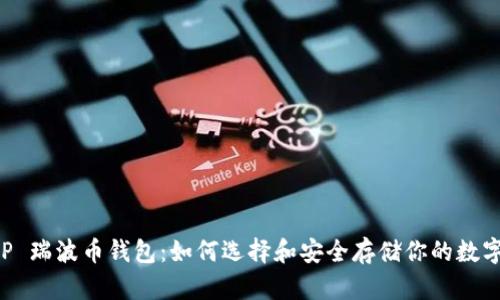 : XRP 瑞波币钱包:如何选择和安全存储你的数字资产