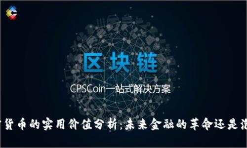 加密货币的实用价值分析:未来金融的革命还是泡沫?