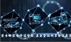 加密货币的实用价值分析：未来金融的