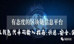 小狐钱包代币码输入指南：快速、安全