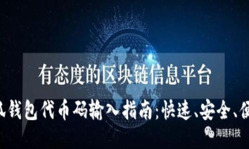 小狐钱包代币码输入指南:快速、安全、便捷!
