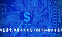 数字钱包异常，钱转不出来怎么办？详