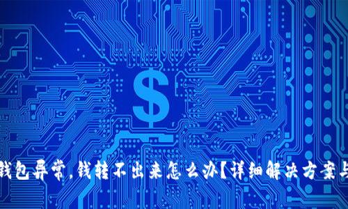 数字钱包异常,钱转不出来怎么办?详细解决方案与指南