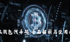 小狐钱包代币码：全面解析与使用指南
