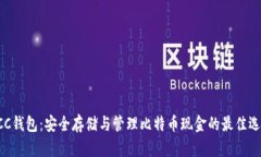 BCC钱包：安全存储与管理比特币现金的