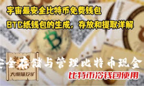 BCC钱包：安全存储与管理比特币现金的最佳选择