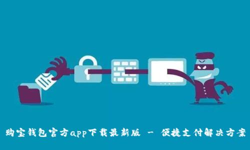 购宝钱包官方app下载最新版 - 便捷支付解决方案