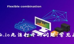 解决Metamask.io无法打开的问题：常见原