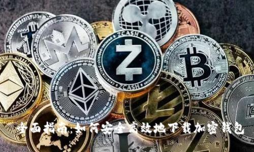 全面指南:如何安全高效地下载加密钱包
