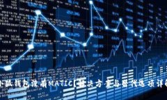 小狐钱包没有MATIC？解决方案与替代选