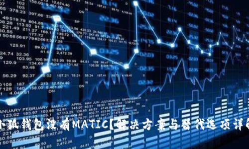 小狐钱包没有MATIC?解决方案与替代选项详解