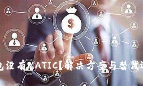 小狐钱包没有MATIC?解决方案与替代选项详解