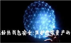 : 如何做好热钱包安全：保护数字资产