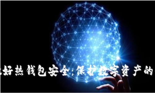 : 如何做好热钱包安全:保护数字资产的全面指南