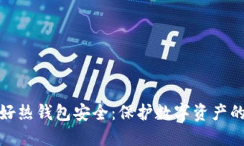 : 如何做好热钱包安全:保护数字资产的全面指南