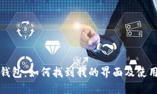 小狐钱包:如何找到我的界面及使用指南