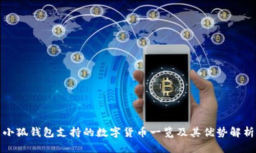 小狐钱包支持的数字货币一览及其优势解析